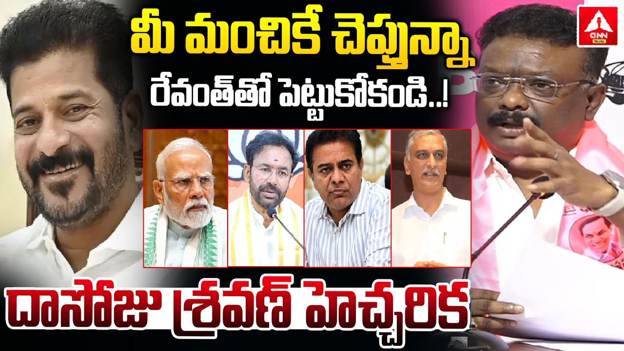 మీ మంచికే చెప్తున్నా రేవంత్ తో పెట్టుకోకండి..! | MLC Dasoju Sravan Warning | ANN Telugu