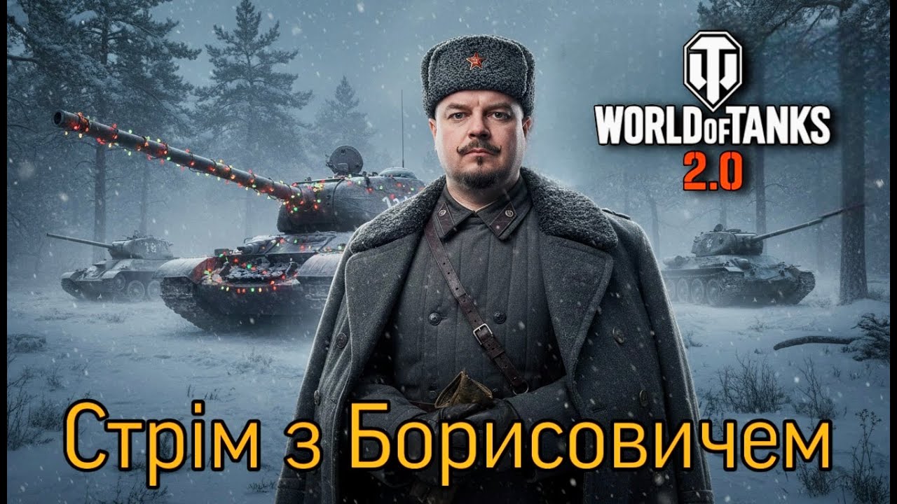 🔴❄️Зимовий Стрім з Борисовичем ❄️🎁World of Tanks 2.1❄️#2026 @A_BorisovichStream #worldoftanks #wot
