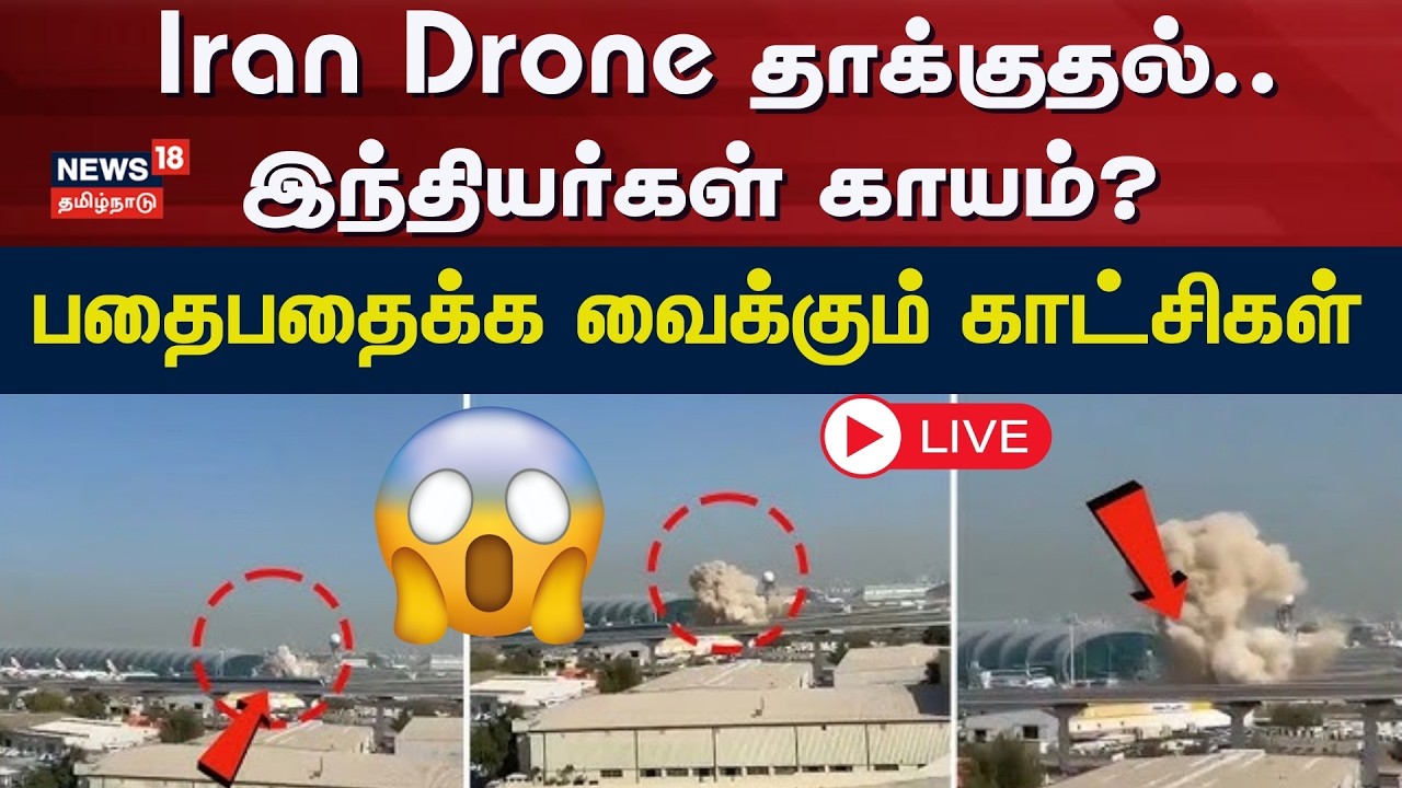 🟢LIVE: Iran Drone தாக்குதல்.. இந்தியர்கள் காயம்? - பதைபதைக்க வைக்கும் காட்சிகள் | Iran | Israel