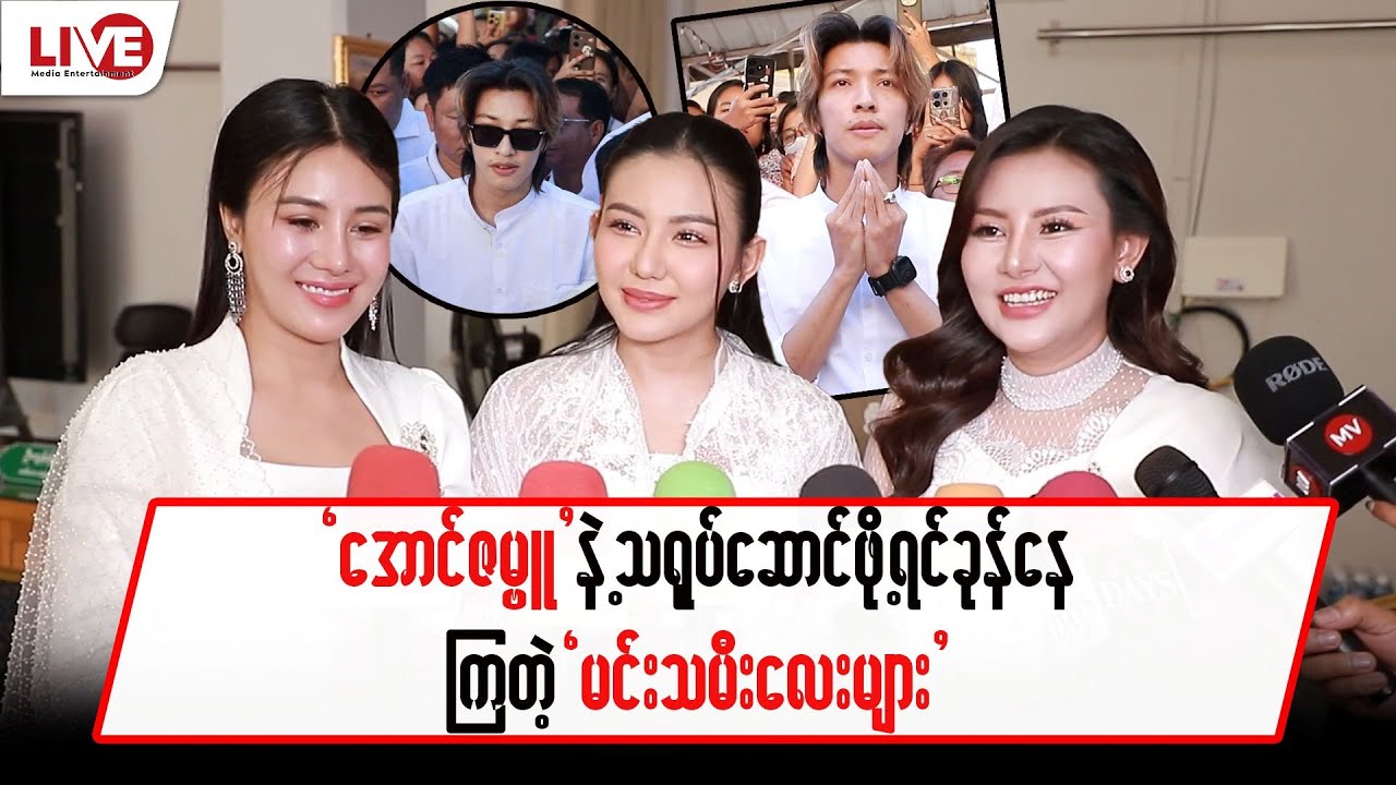 “ဇမ္ဗူ”နဲ့ သရုပ်ဆောင်ဖို့ ရင်ခုန်နေကြတဲ့ “မင်းသမီးလေးများ”