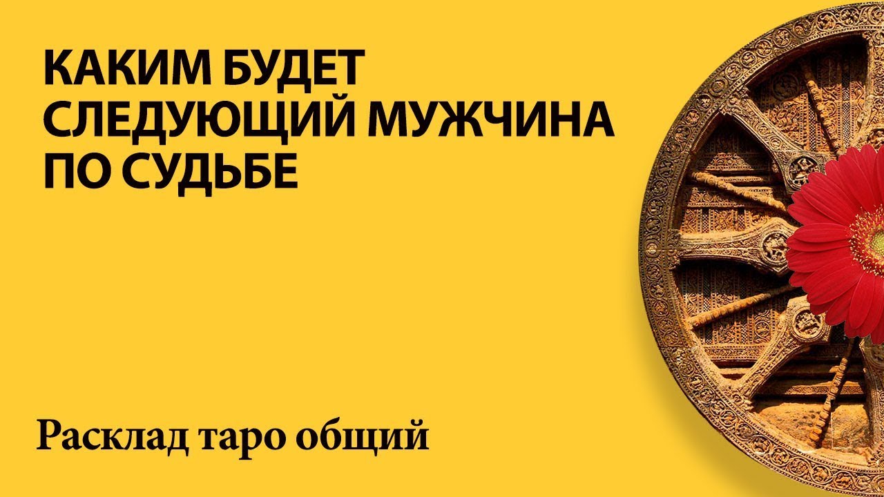 КАКИМ БУДЕТ СЛЕДУЮЩИЙ МУЖЧИНА ПО СУДЬБЕ - общий расклад таро