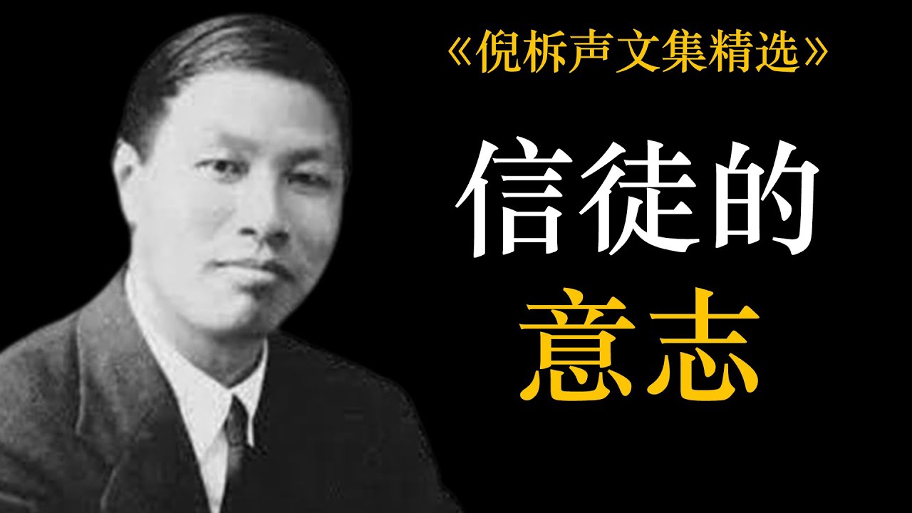 信徒的意志 | 倪柝声