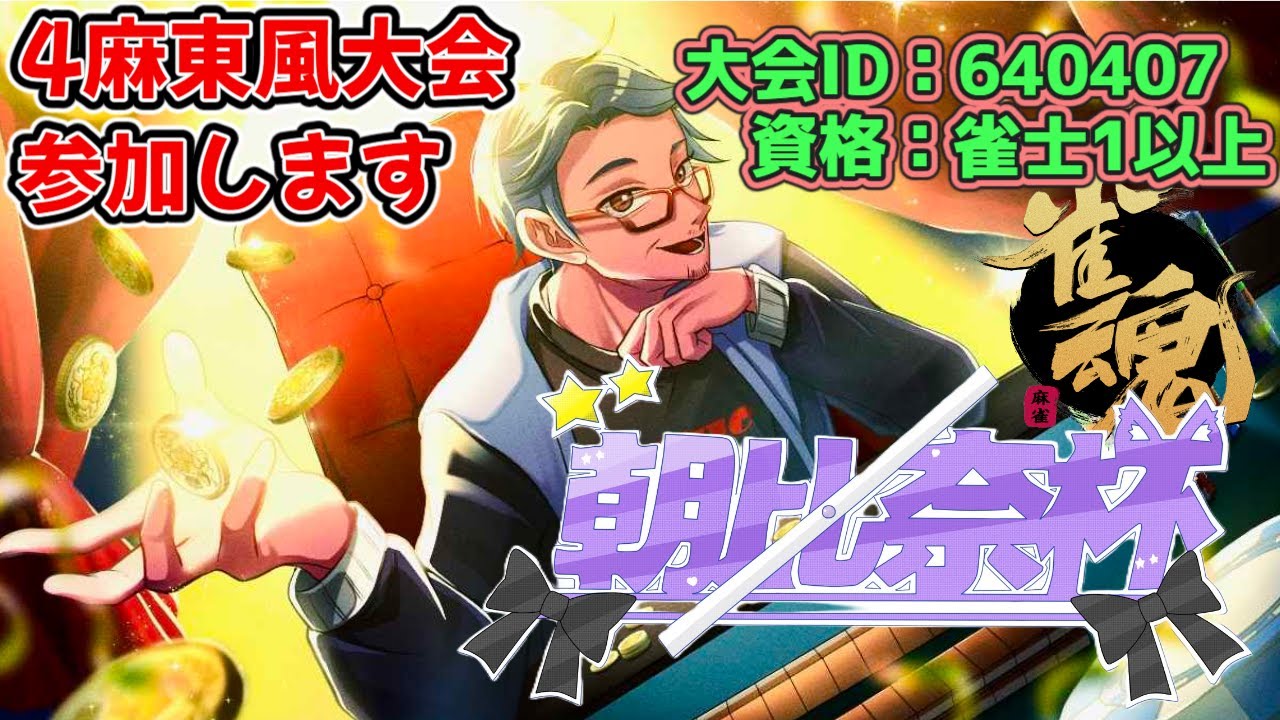 【雀魂　 #朝比奈杯 】#140   大会でも腕を大きく振りかぶっていきましょう　百鬼夜行リーチ～♪
