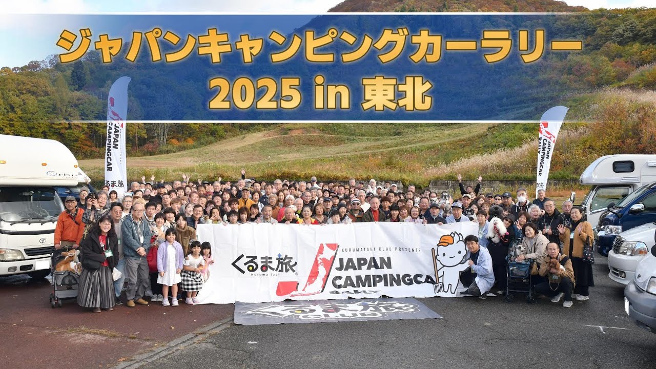 ジャパンキャンピングカーラリー2025 in 東北