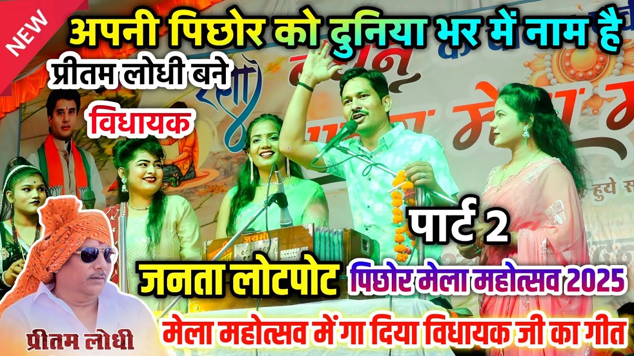 पिछोर मेला महोत्सव 2025✓ मेला में गा दिया विधायक का गीत|™ बलवीर राजपूत डोली ज्योति वर्षा प्रजापति 