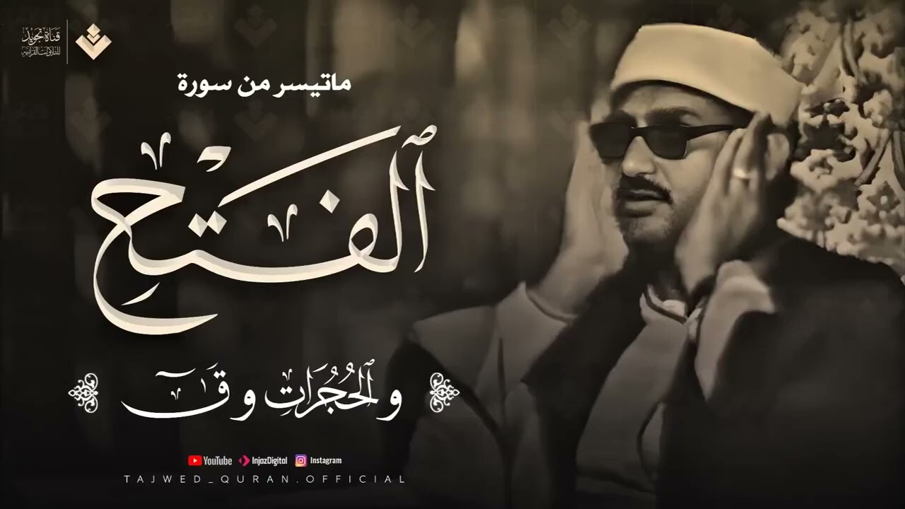 تلاوة تهدئ الروح وتزيل الهموم للشيخ المنشاوي  من سورة الفتح والحجرات وق  جودة فائفة 🎧