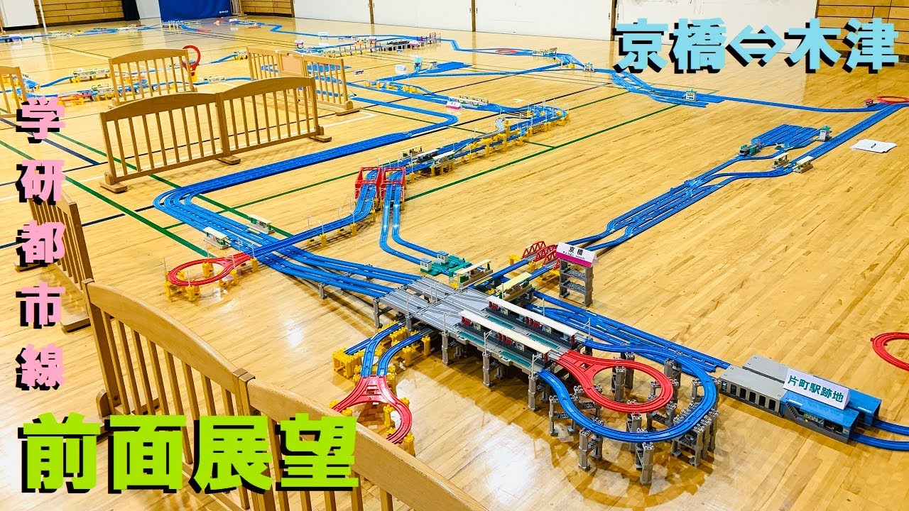 【プラレール】学研都市線全駅再現前面展望【京橋→木津】大阪産業大学鉄道研究部　東部図書館ジオラマ展2021の展示レイアウト