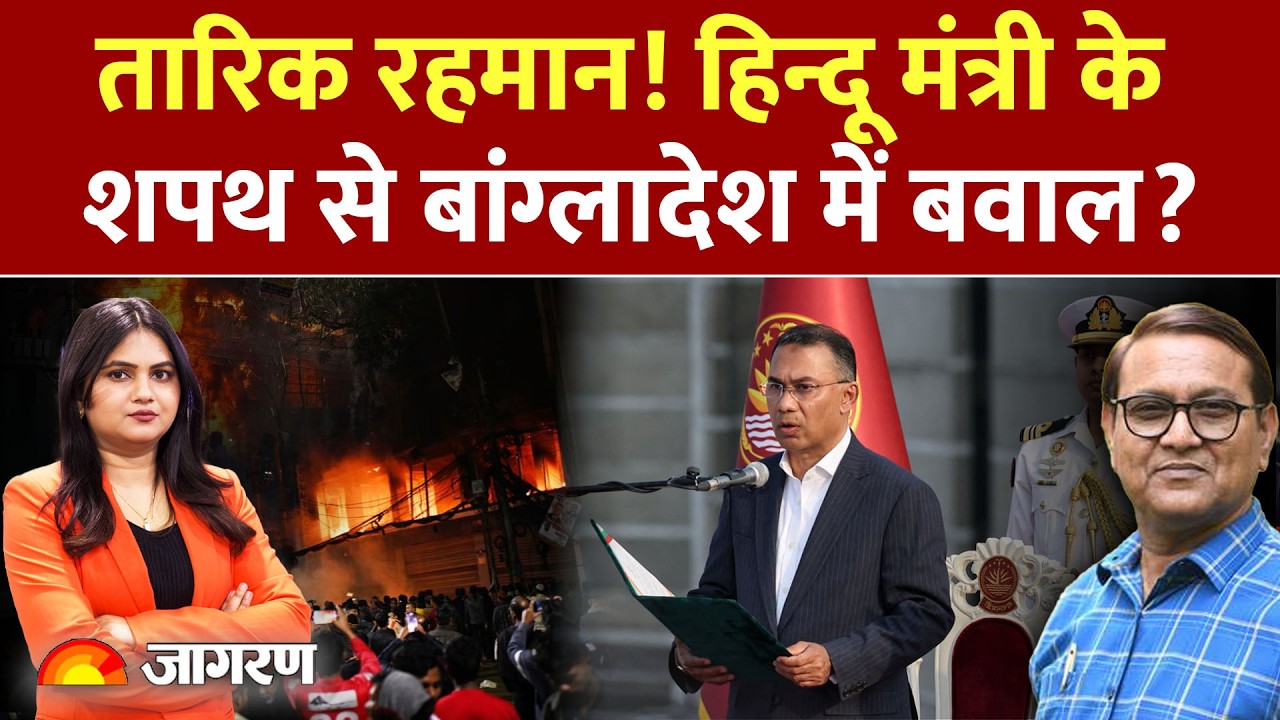 Tarique Rahman Oath Ceremony: हिन्दू मंत्री के शपथ से बढ़ेगा बांग्लादेश में बवाल ?| Bangladesh Oath