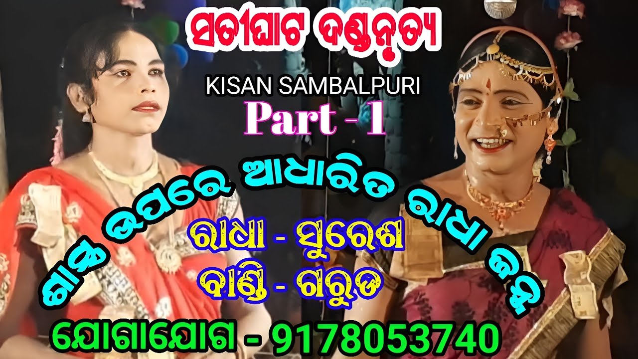 satighat dandanrutya / suresh radha /kisansambalpuri /sastra danda /chatighat danda