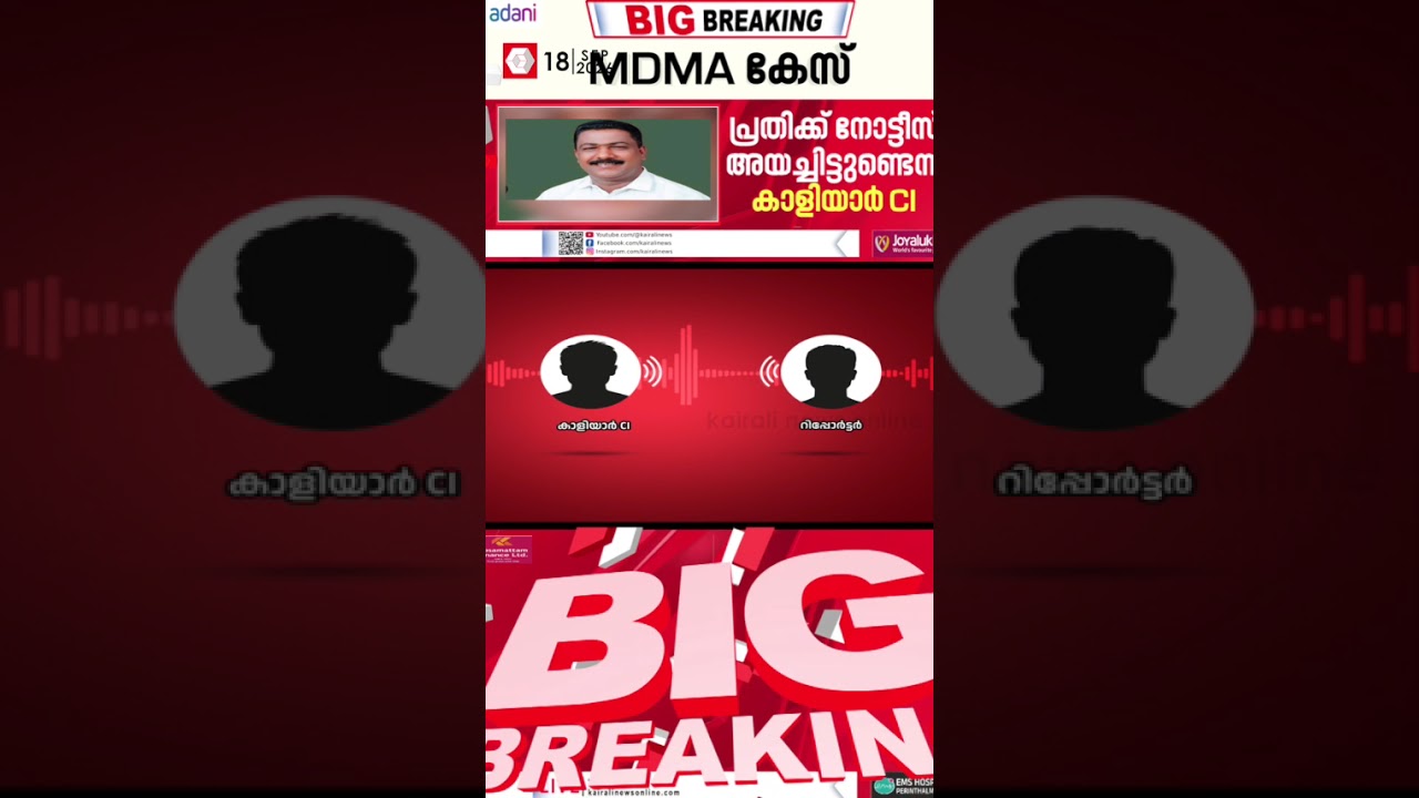 MDMA കേസിൽ കോൺഗ്രസ് നേതാവിനെ വൈദ്യപരിശോധന നടത്താതെ ജാമ്യത്തില്&zwj; വിട്ട് കാളിയാർ CI | MDMA CASE