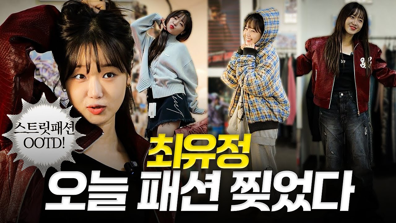 최유정 패션 찢었다🔥핫한 스트릿 브랜드 Y.E.E.L 방문기 (오늘 OOTD 대공개👀)