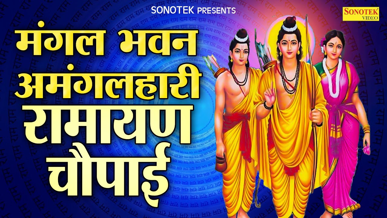 मंगल भवन अमंगल हारी | Mangal Bhvan Amangal Hari | Sampoorna Ramayan | Ram Siyaram | Kumar Vishu