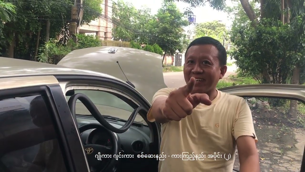 ဂျိုကား ဂျင်းကား  စစ်ဆေးနည်း - ကားကြည့်နည်း အပိုင်း (၂)