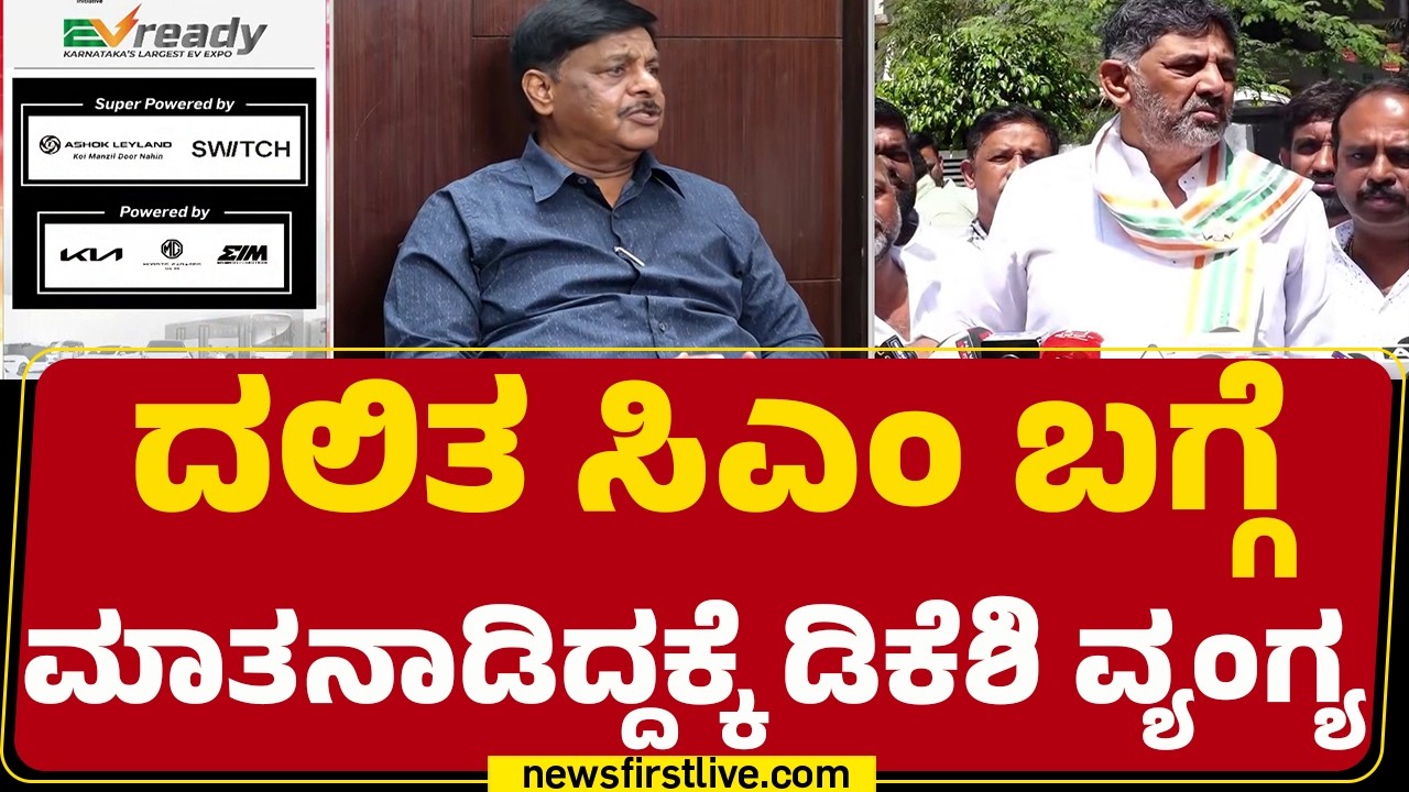 DCM DK Shivakumar : HC Mahadevappa ನಮ್ಮ ನ್ಯಾಷನಲ್ ಲೀಡರ್ | Dalith CM  |@newsfirstkannada