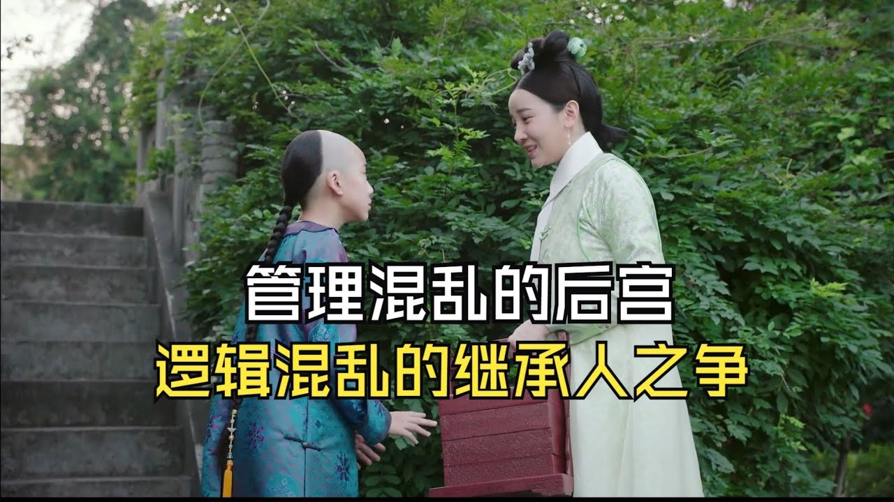 【如懿传吐槽9-3】混乱不堪又索然无味的收养大阿哥之争开始了