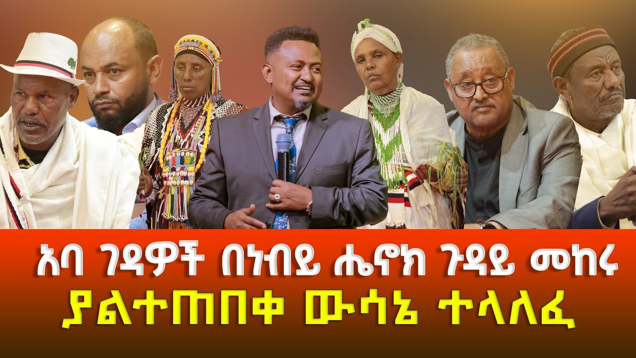 አባ ገዳዎች በነብይ ሔኖክ ጉዳይ በአስቸኳይ ተሰበሰቡ