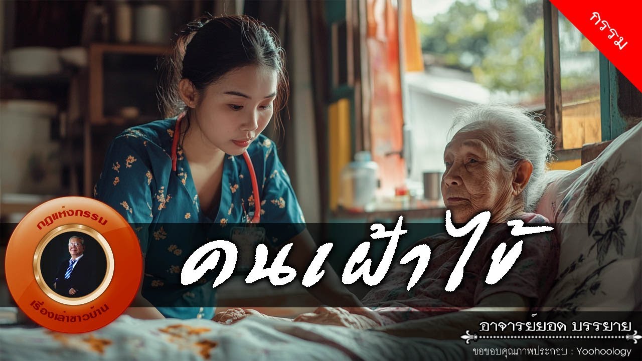 อาจารย์ยอด : คนเฝ้าไข้ [กรรม]