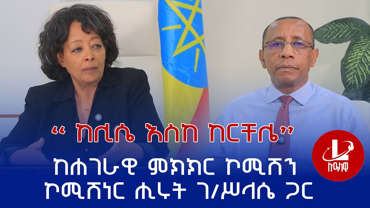 Lualawi ሉዓላዊ/ ከሊሴ እስከ ከርቸሌ -የኢትዮጵያ ሐገራዊ ምክክር ም/ኮሚሽነር ወ/ሮ ሒሩት ገ/ሥላሴ ከሉዓላዊ ሚዲያ ጋር !