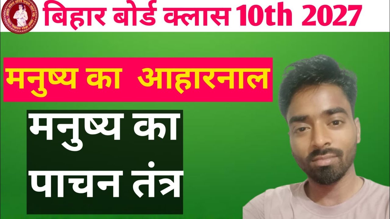 मनुष्य का आहर नाल समझे सबसे आसान भाषा में #biharboard #class10th #class12th by Sandip sir 
