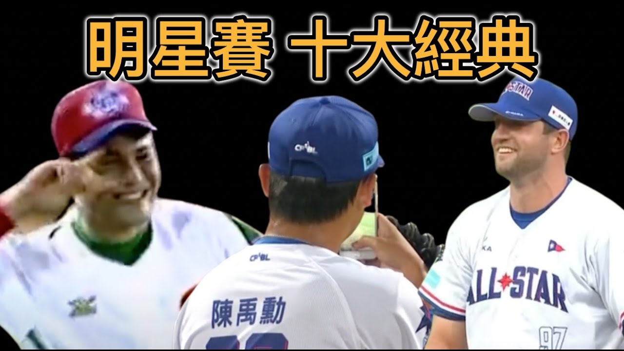 中職明星賽十大經典：藏球、打卡、彭政閔