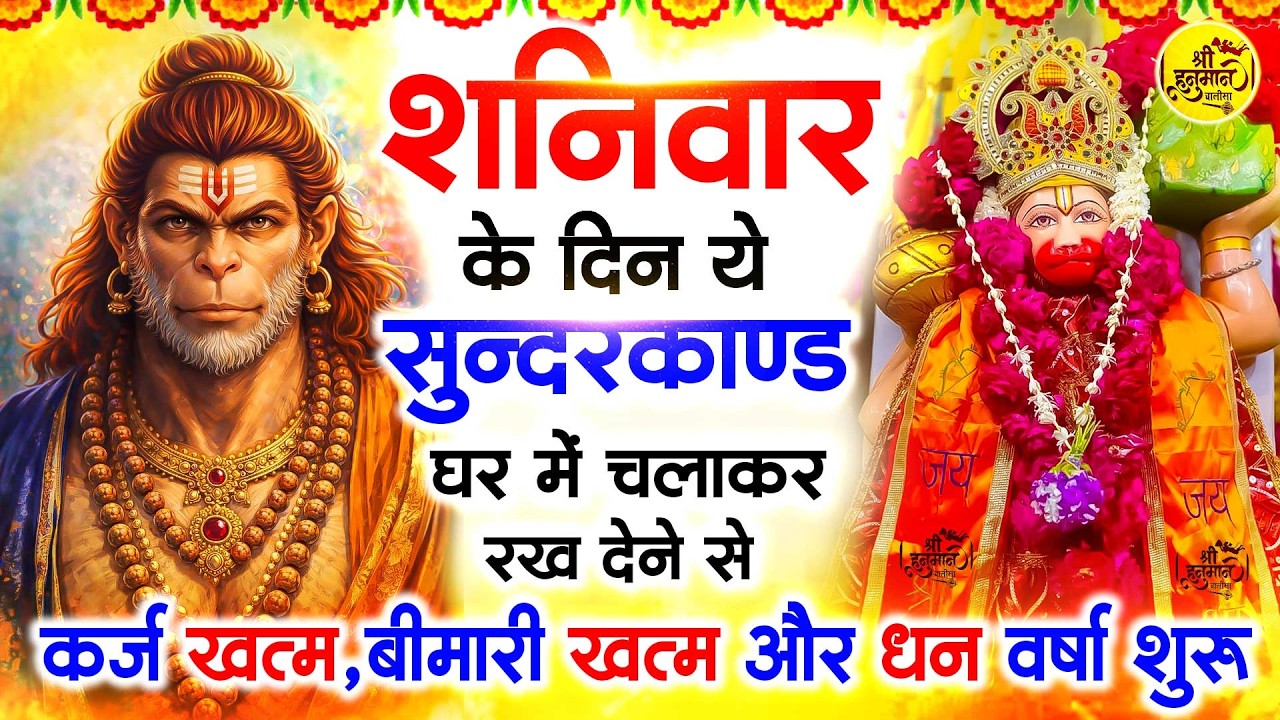 शनिवार के दिन जरूर अपने घर में ये सुंदरकांड चलाकर रख देना कर्ज ,बीमारी खत्म और धन वर्षा शुरू