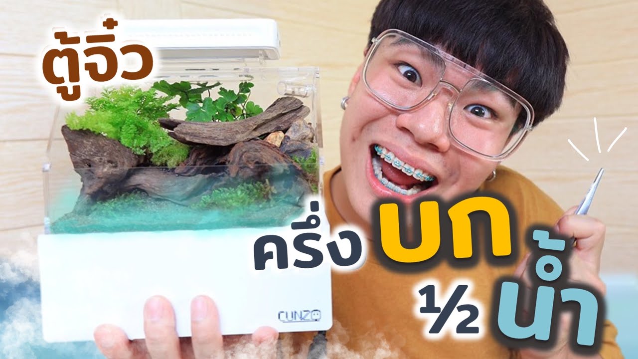 ตู้จิ๋ว...ครึ่งบกครึ่งน้ำ สร้างน้ำตก mini กันจ้าา !!