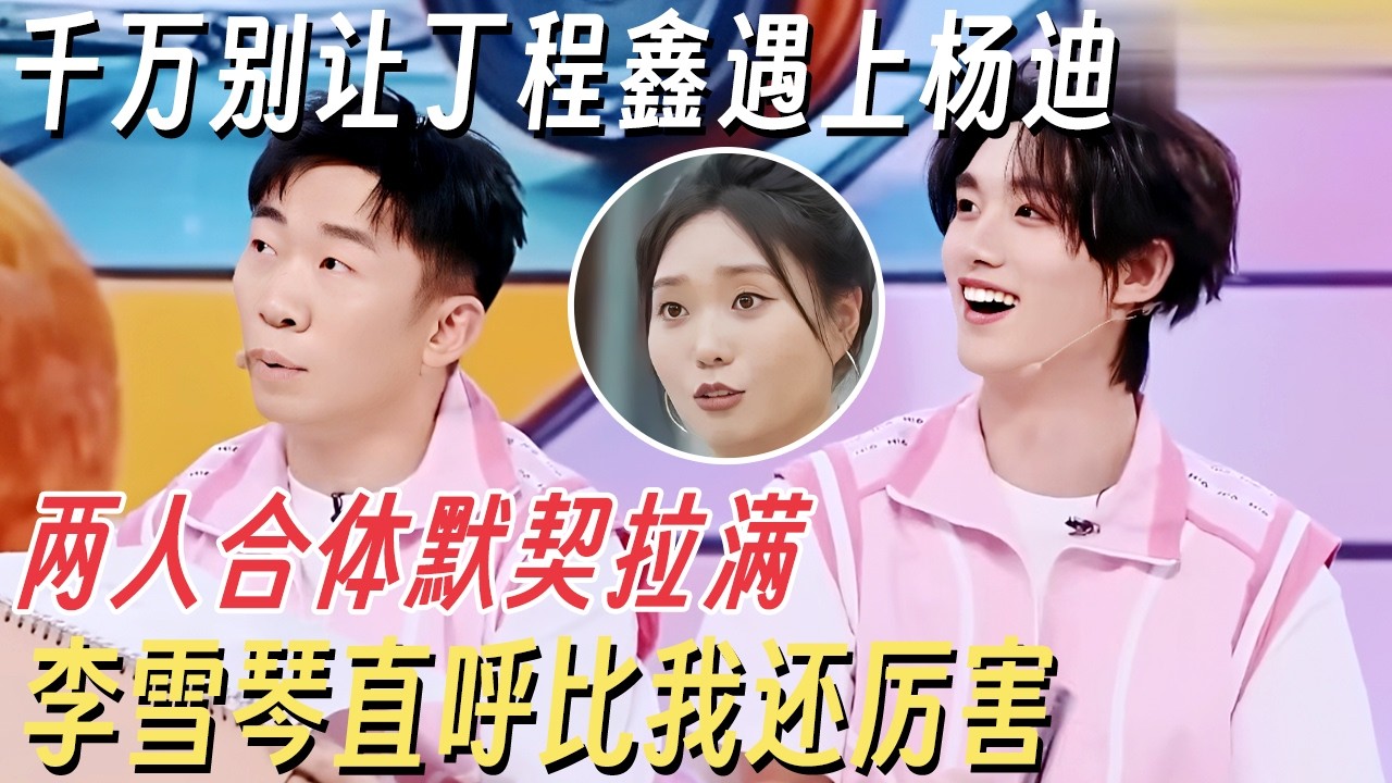 千万别让丁程鑫杨迪组队答题, 两人合体默契拉满! 李雪琴直呼比我还厉害 #你好星期六 #丁程鑫 #杨迪 #李雪琴