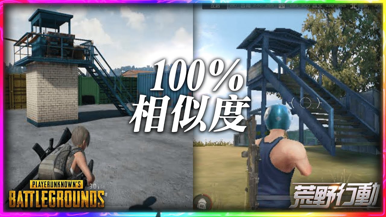 （純吐槽）細數那些抄襲還抄不好的吃雞遊戲｜絕地求生 vs 荒野行動