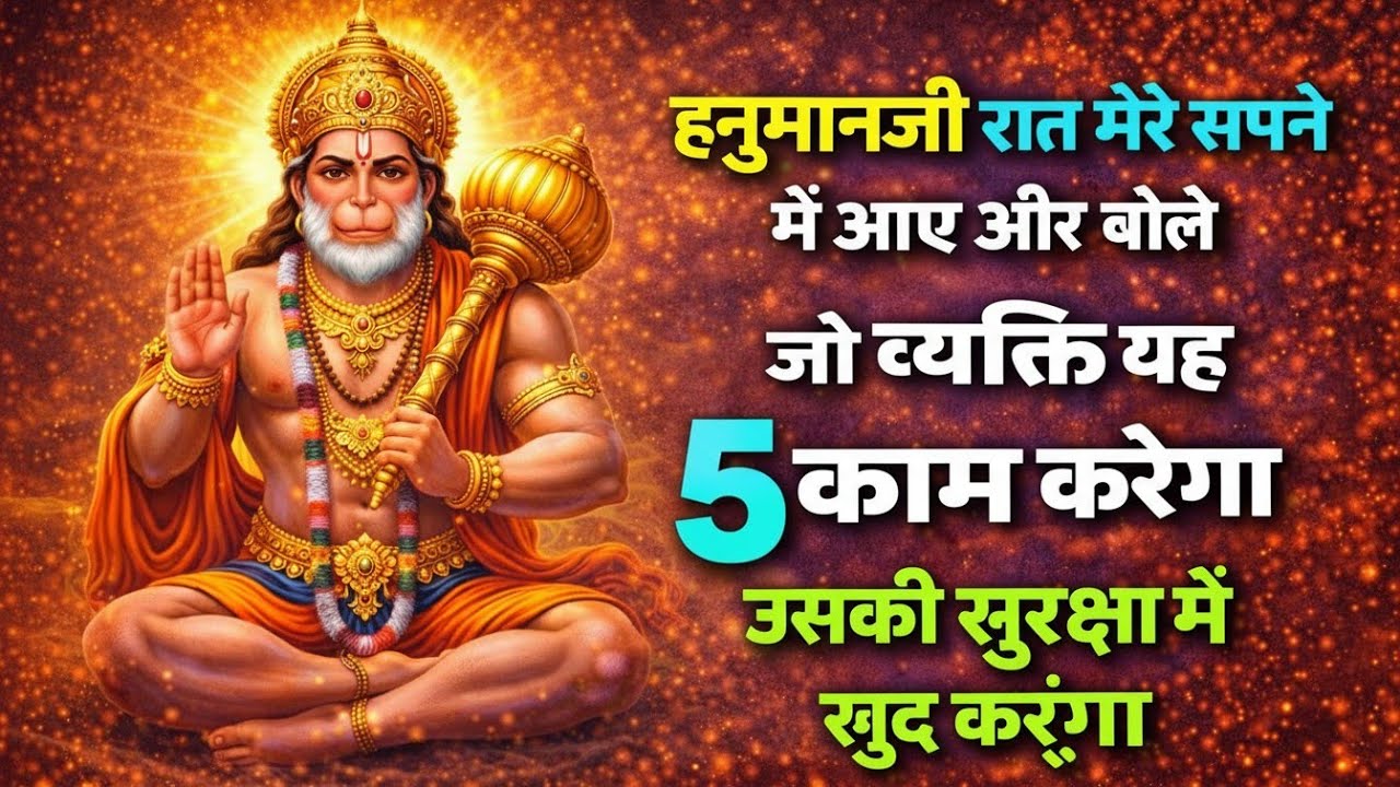 हनुमान जी आए मेरे सपने मैं और बोले यह 5 बाते | हनुमान जी | satyug ki batain 
