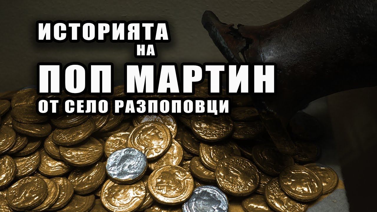 Пра пра внукът на поп Мартин разказва.