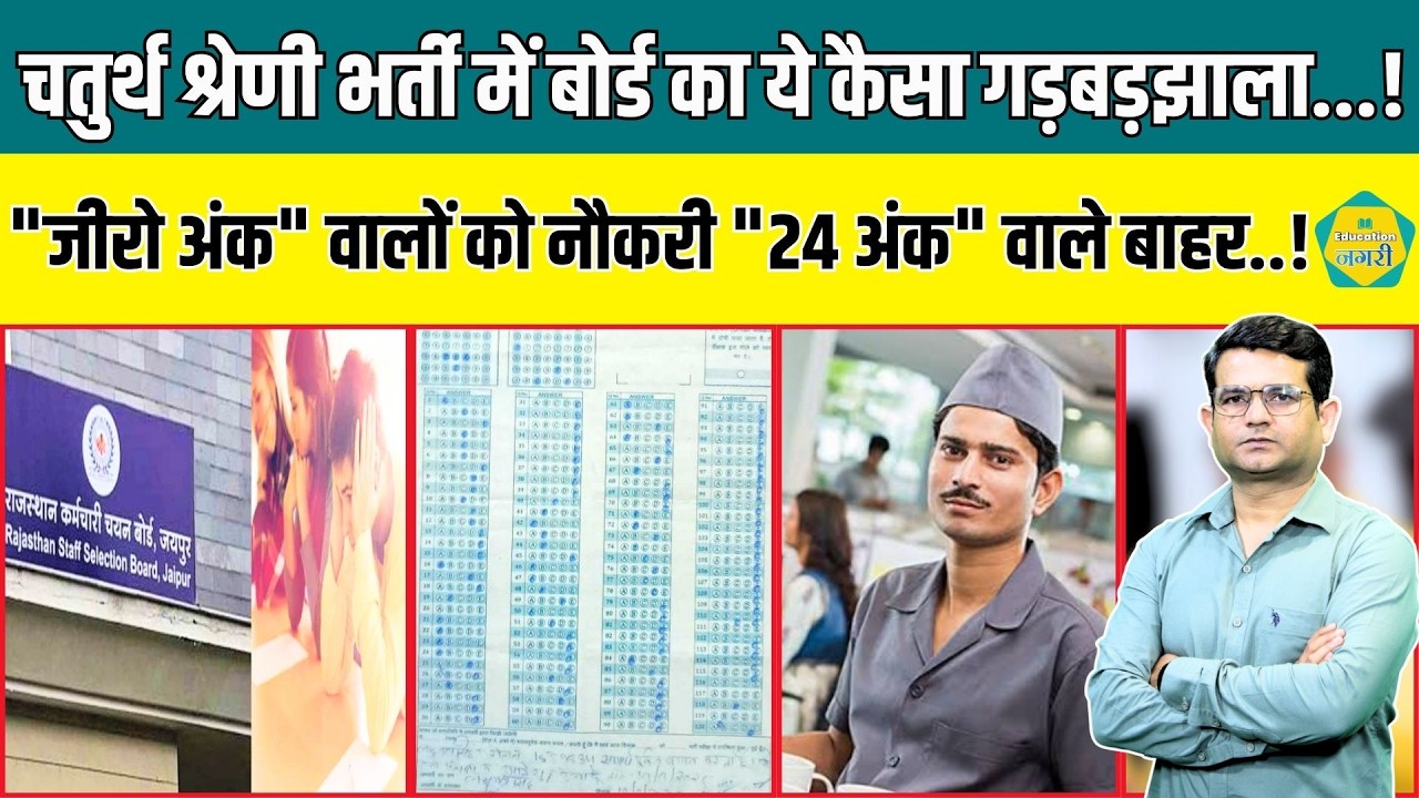 4TH Grade भर्ती में RSSB का गड़बड़झाला आया सामने, जीरो वालों को नौकरी और 24 वाले कर दिए बाहर