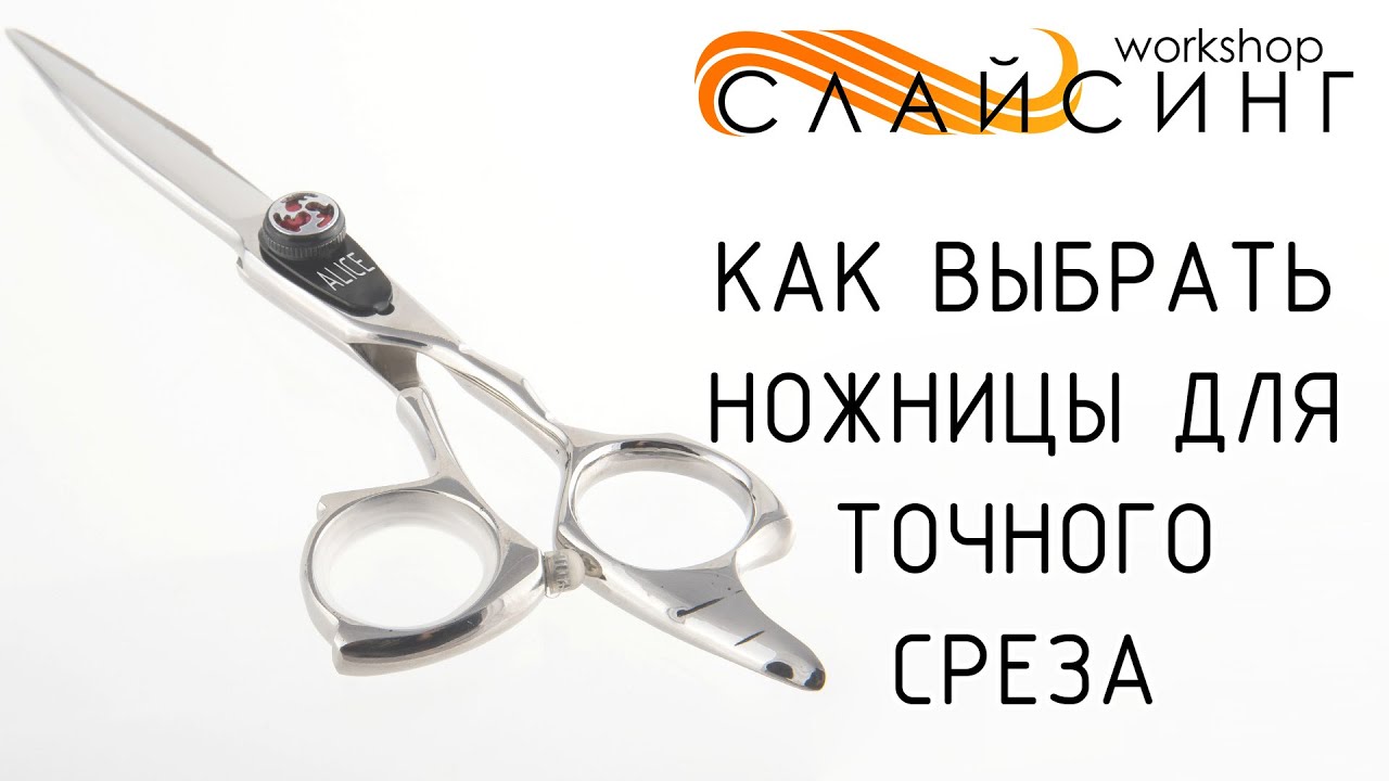 Ножницы для выполнения точного среза