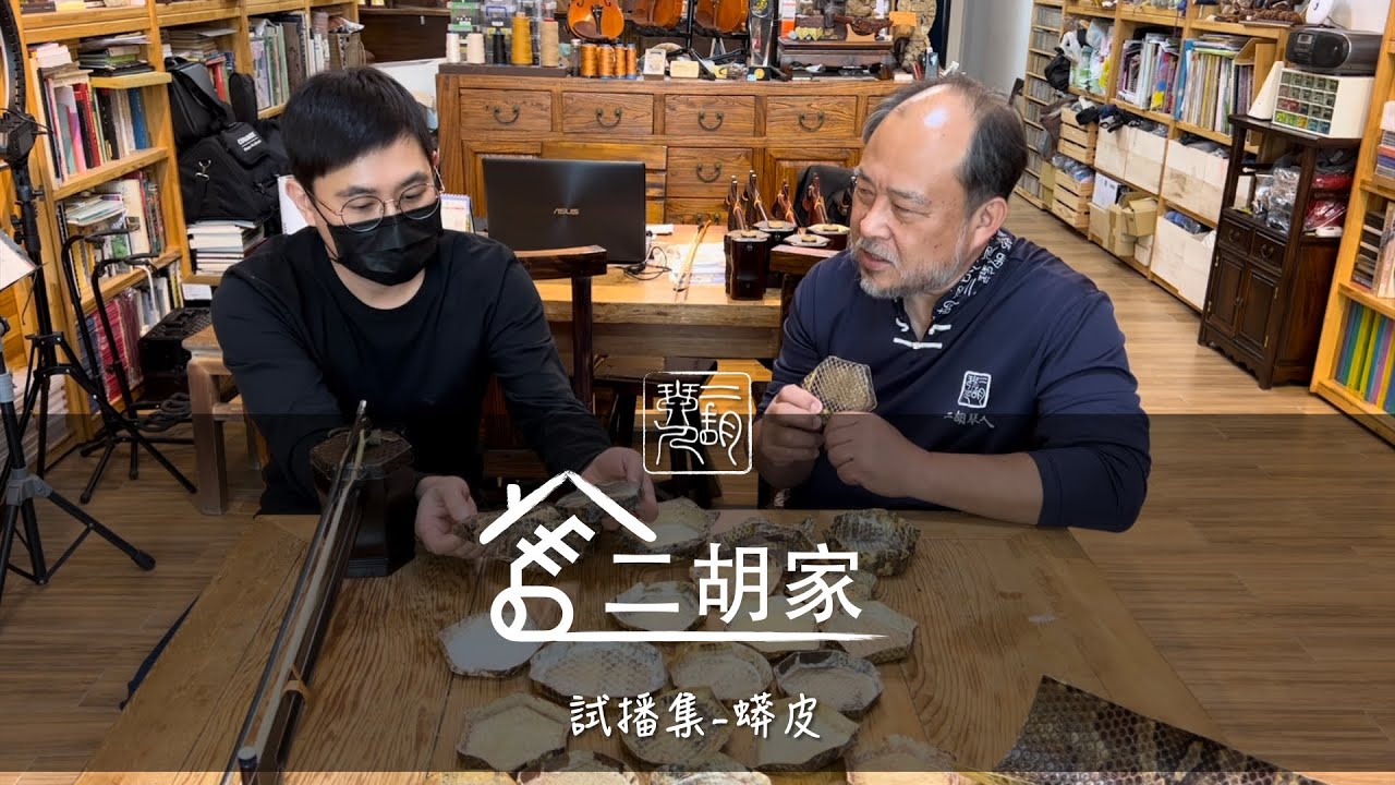 二胡家｜試播集＿蟒皮｜二胡琴人 The Erhuist