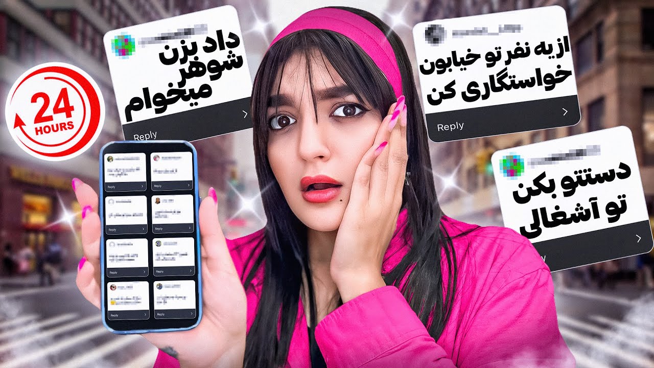 مردم منو ۲۴ ساعت کنترل کردن😂😫😱آبروم رفت…🤦‍♀️😭