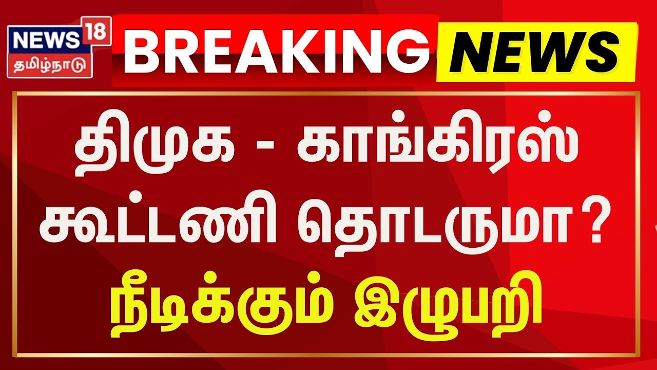 DMK - Congress Alliance | திமுக - காங்கிரஸ் கூட்டணி தொடருமா? நீடிக்கும் இழுபறி  | TN Election 2026