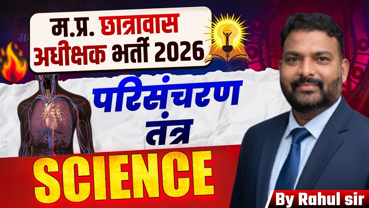 म.प्र. छात्रावास अधीक्षक भर्ती 2026 | Science परिसंचरण तंत्र Top MCQ | Hostel Warden Exam 2026