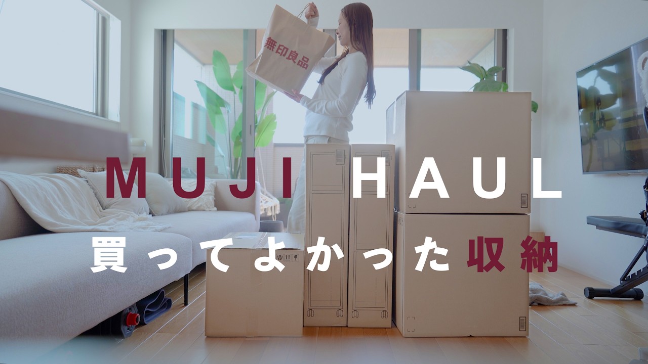 【無印購入品14選】本当に買ってよかった定番収納アイテムの使い方/すでに品薄の人気新商品｜リビングを心地よく整える