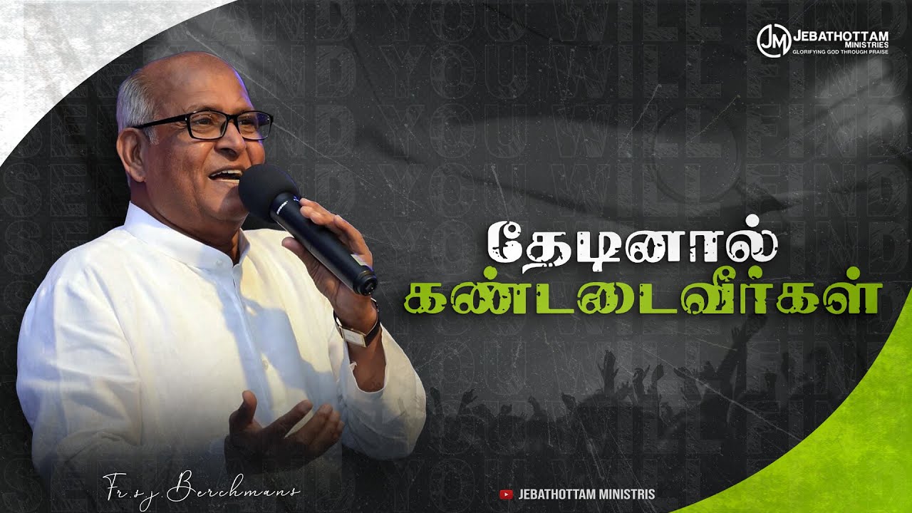 THADINAL KANDADAIVEERGAL | தேடினால் கண்டடைவீர்கள் | Fr.S.J.Berchmans | Jebathottam Ministries