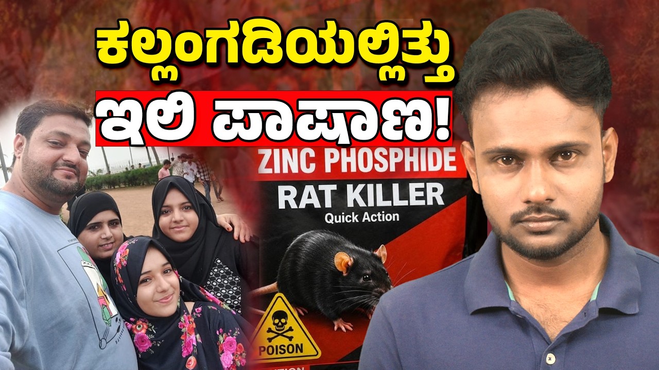 Mumbai Family Death Mystery: Watermelon Poisoning Confirmed as Rat Poison | FSL Report Shocks India