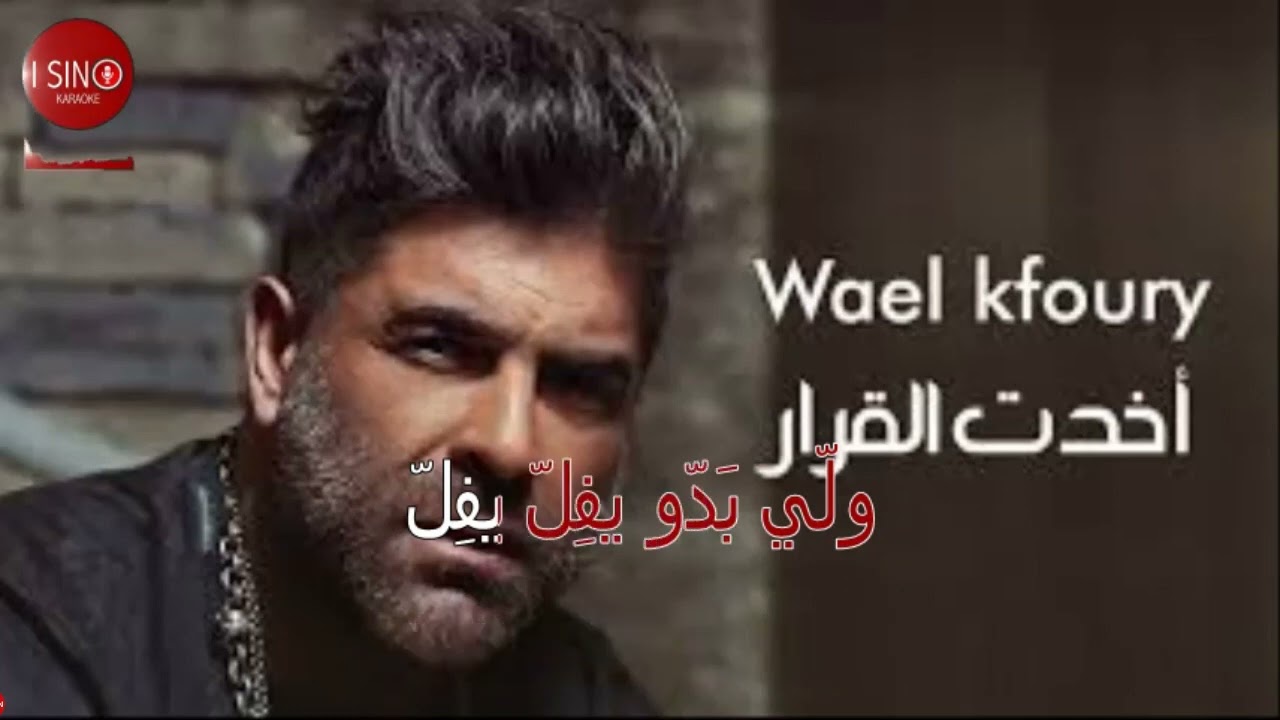 Wael Kfoury  Akhadet El Arar karaoke  وائل كفوري   أخدت القرار