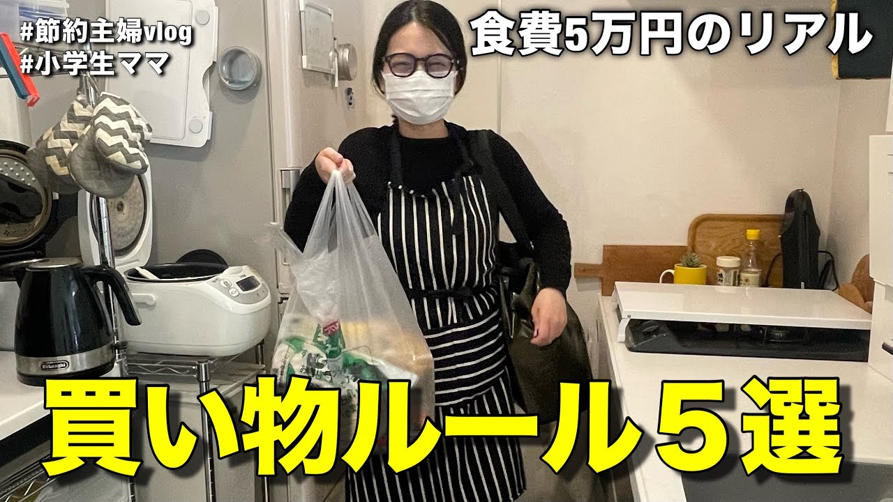 【物価高でも守れる】買い物のルール5選｜節約主婦のリアル実践