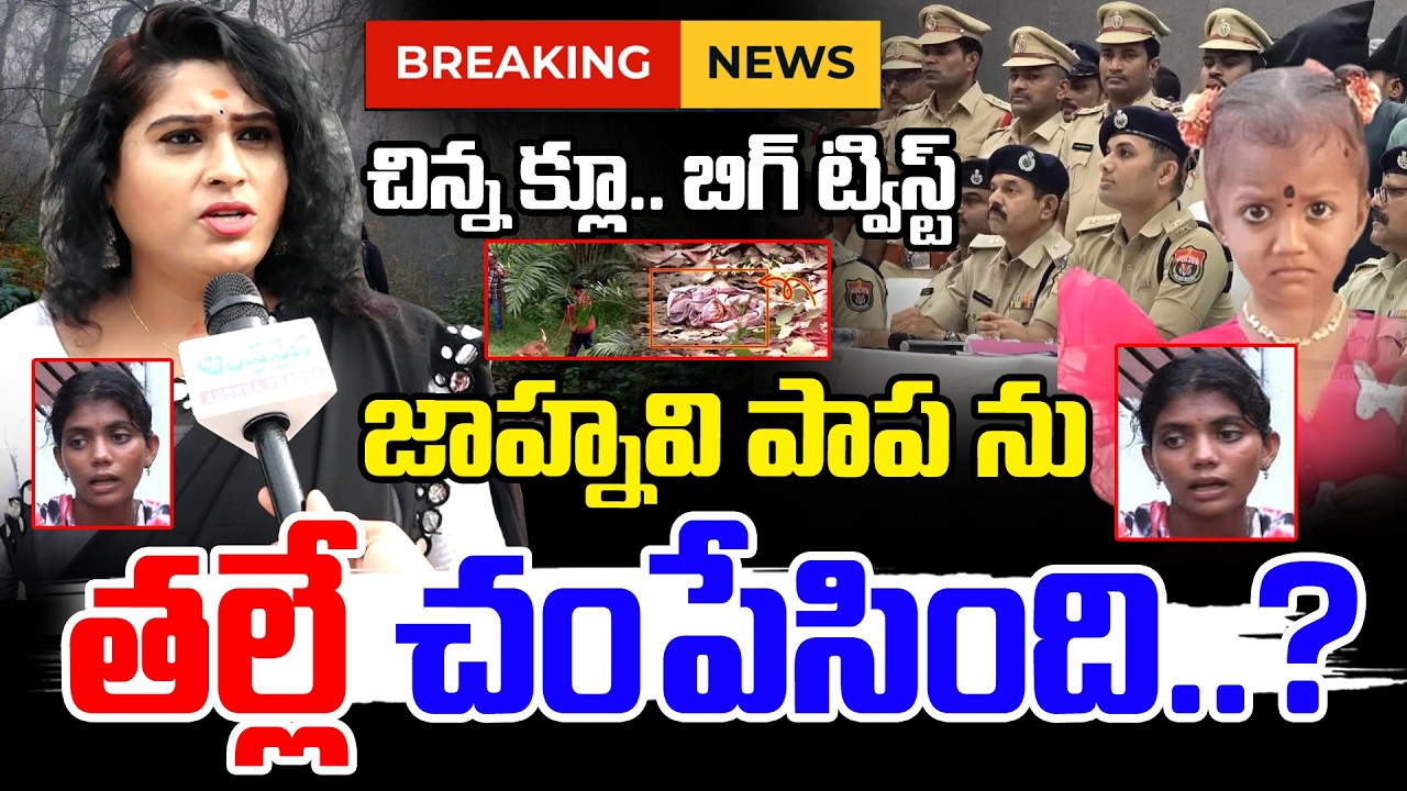 Kakinda Jahnavi Case Updates : Hidden facts Revealed by Lucky Smile Aunty | Gnaneswari Missing