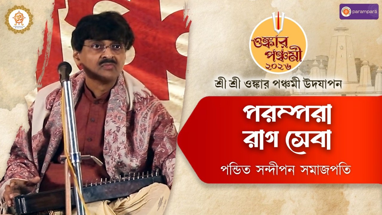 Pt. Sandipan Samajpati | Parampara Raag Seva | Omkar Panchami | Mahamilan Math