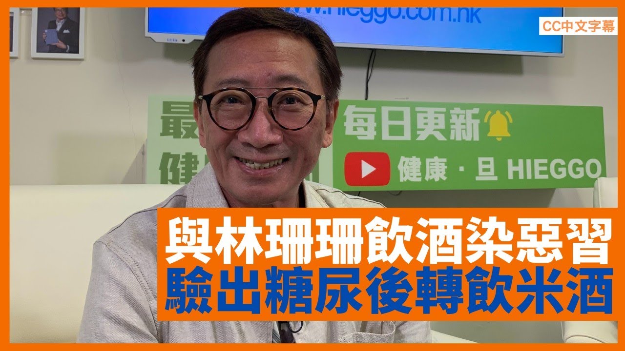年輕與林珊珊、蔡瀾飲酒染惡習 吳錫輝腳腫驗血揭糖尿 戒啤酒轉飲米酒 - 鄭丹瑞《健康旦》 #吳錫輝 Part 2 (CC中文字幕)