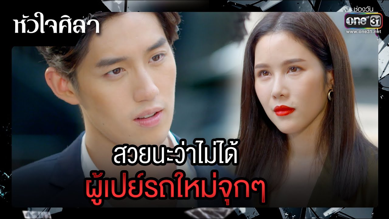 สวยนะว่าไม่ได้ ผู้เปย์รถใหม่จุกๆ | รวมซีนเด็ด หัวใจศิลา EP.05 | 20 มี.ค. 66 | one31
