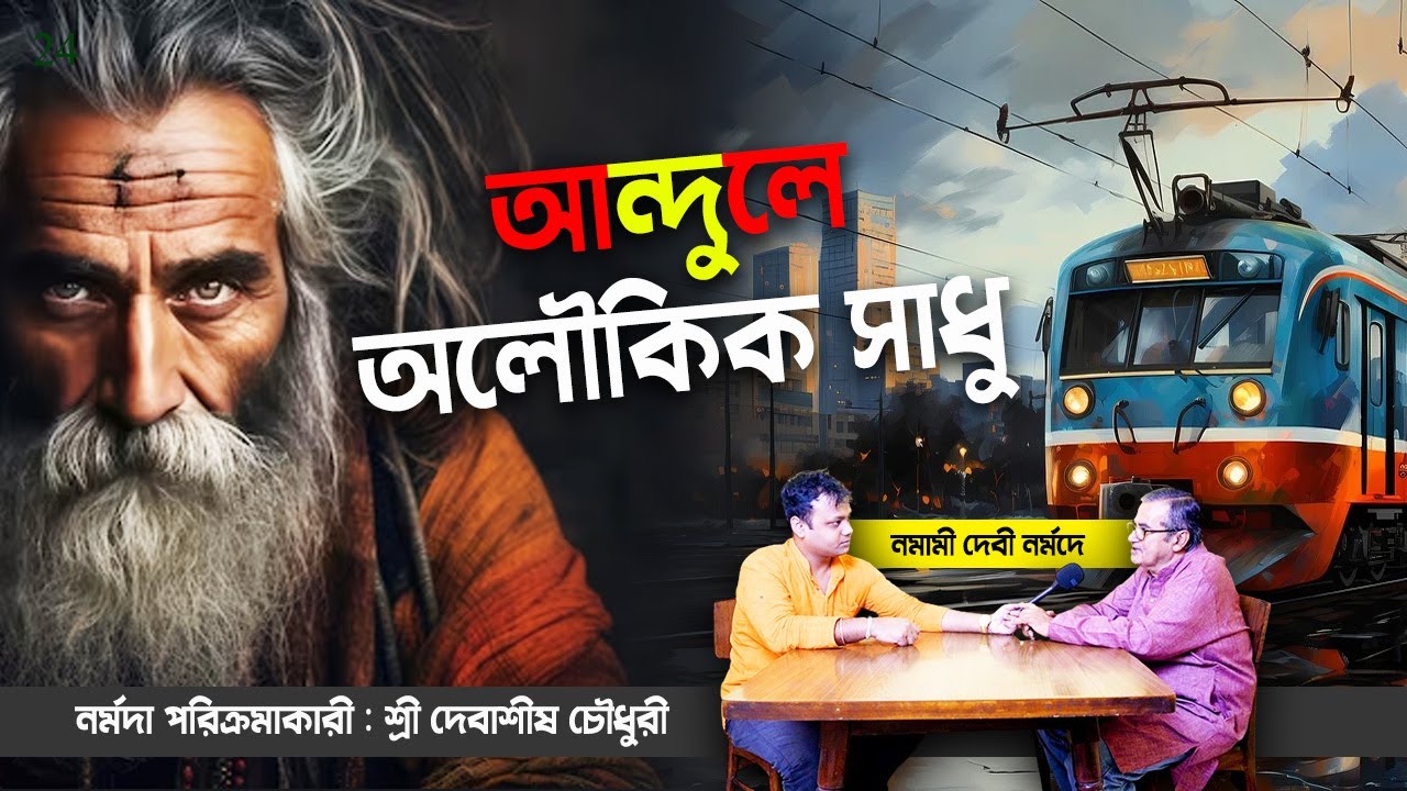 আন্দুলে অলৌকিক সাধু | Aloukik Sadhu Kripa | Narmada Parikrama 