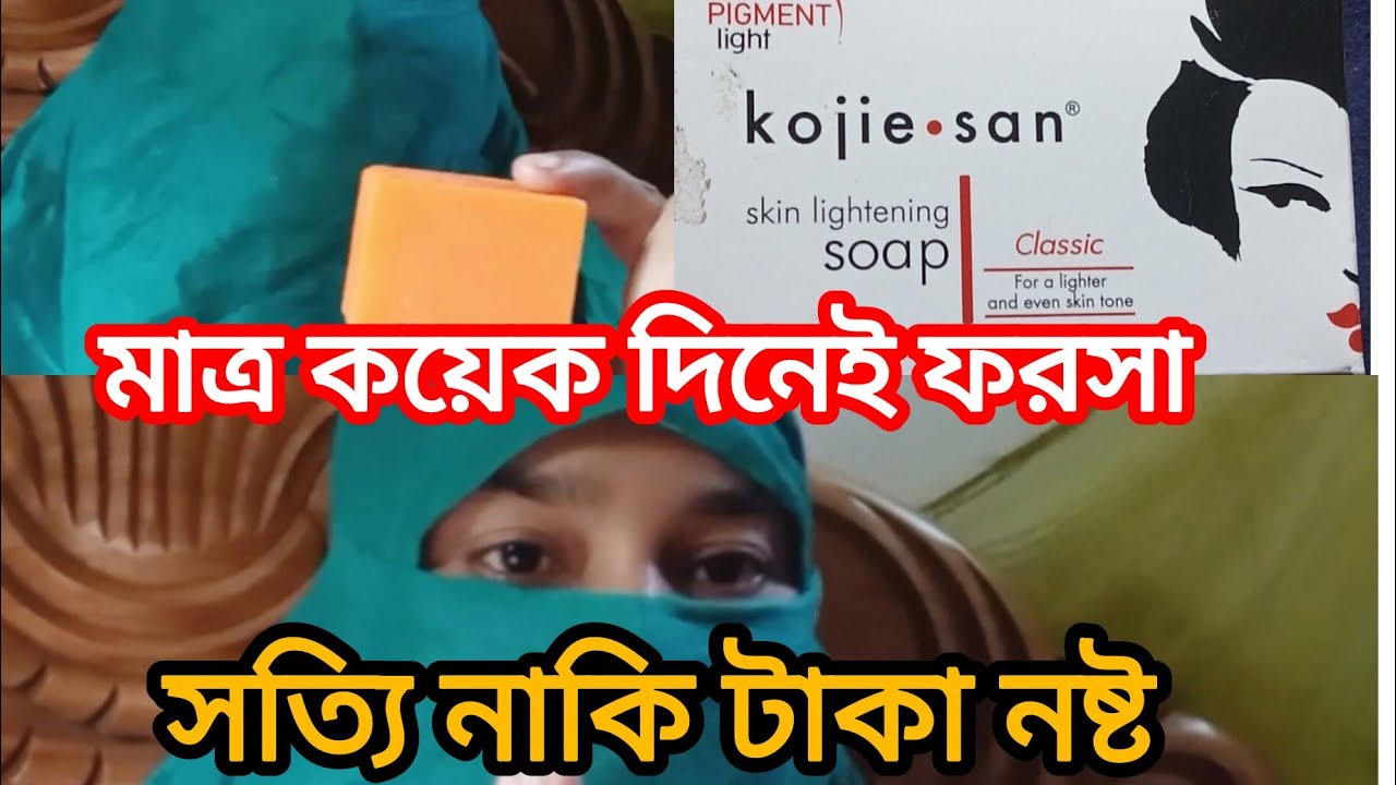 Kojie  San Soap  Review।।। কোজি সান সাবান  রিভিউ