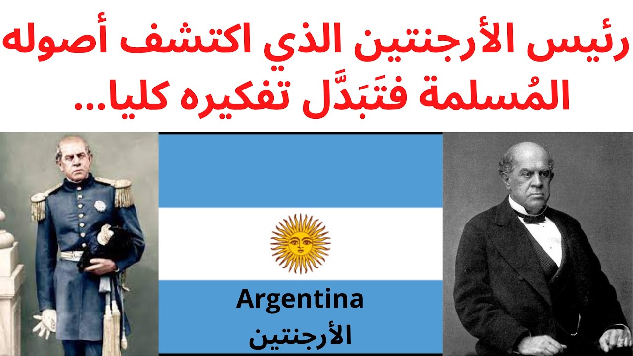 رئيس الأرجنتين الذي اكتشف أصوله المُسلمة فتَبَدَّل تفكيره كليا