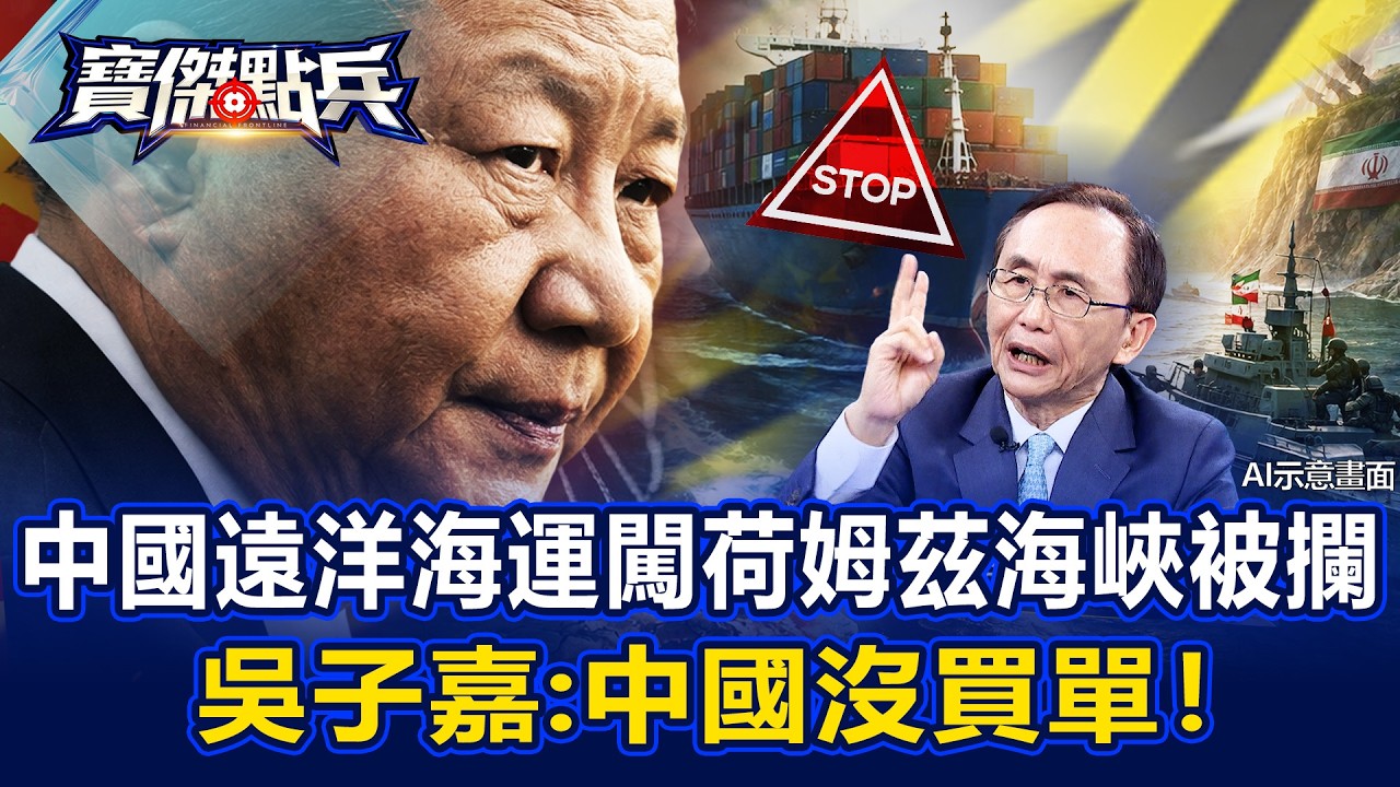 中遠海運通過荷姆茲海峽被攔下&hellip;過命兄弟不再？ 吳子嘉：中國沒買單200萬美金！ - 黃世聰 高子旭 劉寶傑《寶傑點兵》20260330-3