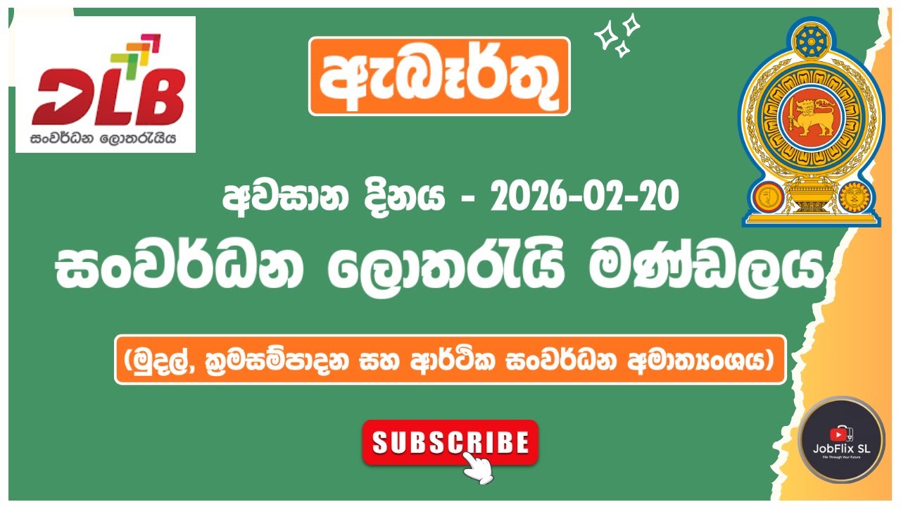 රජයේ රැකියා I Government Jobs in Sri Lanka I Development Lotteries Board  DLB  I JobFlix SL